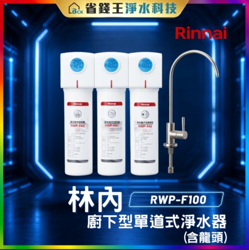 【免費申請補助】【詢問85折起】林內 Rinnai RWP-F100 廚下型單道式淨水器 (含龍頭) RWPF100
