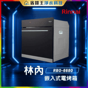 【免費申請補助】【詢問85折起】林內 Rinnai RBO6680 嵌入式電烤箱 RBO-6680