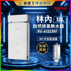 【免費申請補助】林內 RU-A1223RF  屋外型 12L 自然排氣熱水器 RUA1223RF【贈 3M全效沐浴過濾器】