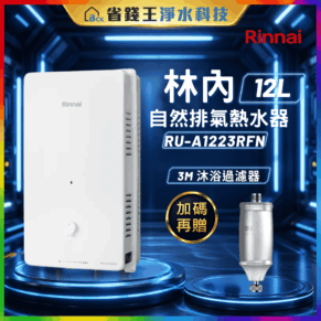 【免費申請補助】林內 RU-A1223RFN 屋外型 12L 自然排氣熱水器RUA1223RFN【贈 3M全效沐浴過濾器】