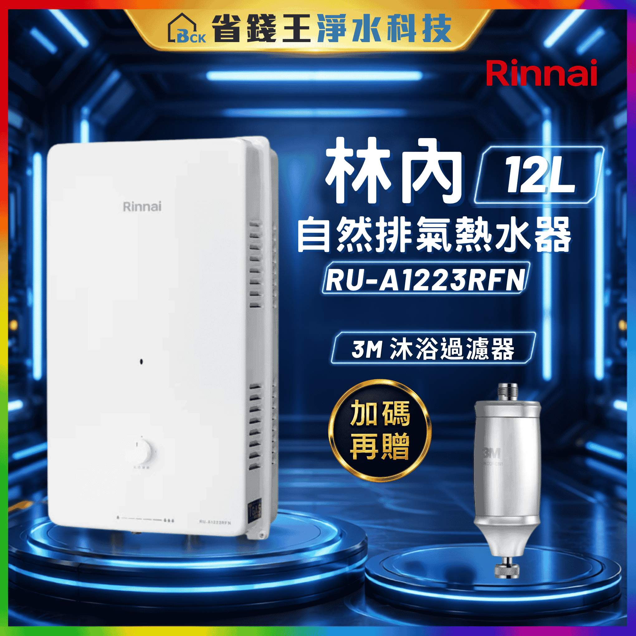【免費申請補助】林內 RU-A1223RFN 屋外型 12L 自然排氣熱水器RUA1223RFN【贈 3M全效沐浴過濾器】