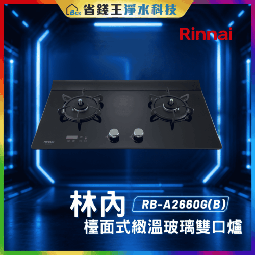 【免費申請補助】【詢問85折起】林內 Rinnai RBA2660G(B) 檯面式緻溫玻璃雙口爐 RB-A2660G(B)