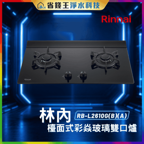 【免費申請補助】【詢問85折起】林內 Rinnai RBL2610G(B)(A) 檯面式彩焱玻璃雙口爐 RB-L2610G(B)(A)