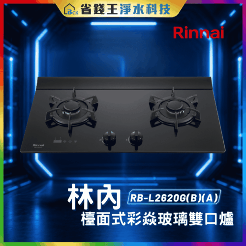 【免費申請補助】【詢問85折起】林內 Rinnai RBL2620G(B)(A) 檯面式彩焱玻璃雙口爐 RB-L2620G(B)(A)