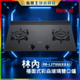 【免費申請補助】【詢問85折起】林內 Rinnai  RBL2710G(B)(A) 檯面式彩焱玻璃雙口爐 RB-L2710G(B)(A)