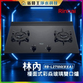 【免費申請補助】【詢問85折起】林內 Rinnai  RBL2710G(B)(A) 檯面式彩焱玻璃雙口爐 RB-L2710G(B)(A)