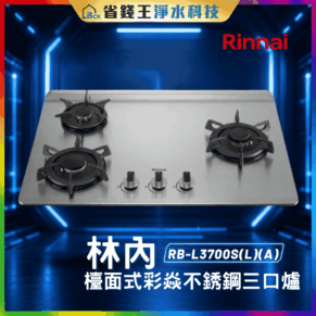 【免費申請補助】【詢問85折起】林內 Rinnai  RBL3700S(L)(A)檯面式彩焱不銹鋼三口爐 RB-L3700S(L)(A)