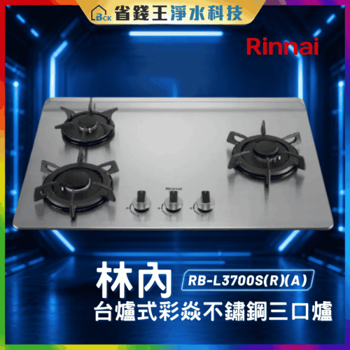【免費申請補助】【詢問85折起】林內 Rinnai RBL3700S(R)(A)檯面式彩焱不銹鋼三口爐 RB-L3700S(R)(A)