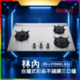 【免費申請補助】【詢問85折起】林內 Rinnai  RBL3700S(L)(A)檯面式彩焱不銹鋼三口爐 RB-L3700S(L)(A)