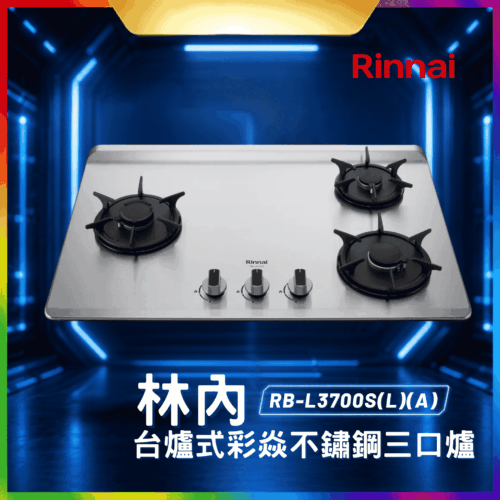 【免費申請補助】【詢問85折起】林內 Rinnai RBL3700S(L)(A)檯面式彩焱不銹鋼三口爐 RB-L3700S(L)(A)