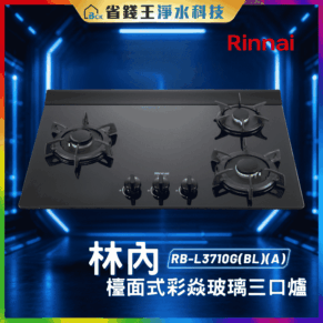 【免費申請補助】【詢問85折起】林內 Rinnai  RBL3710G(BL)(A) 檯面式彩焱玻璃三口爐 RB-L3710G(BL)(A)