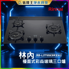 【免費申請補助】【詢問85折起】林內 Rinnai  RBL3710G(BR)(A) 檯面式彩焱玻璃三口爐 RB-L3710G(BR)(A)