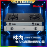 【免費申請補助】【詢問85折起】林內 Rinnai  RBTSA2660G(B) 嵌入式緻溫玻璃雙口爐 RBTS-A2660G(B)