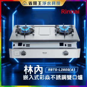 【免費申請補助】【詢問85折起】林內 Rinnai  RBTSL260S(A) 嵌入式彩焱不銹鋼雙口爐 RBTS-L260S(A)