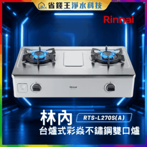 【免費申請補助】【詢問85折起】林內 Rinnai  RTSL270S(A) 台爐式彩焱不鏽鋼雙口爐 RTS-L270S(A)