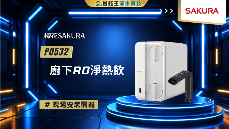 【櫻花牌】櫻花牌 SAKURA P0532 廚下雙溫淨熱飲 安裝實例【2026/08/25 台北莊小姐】
