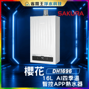 【免費申請補助】SAKURA 櫻花牌 DH-1696 16L AI四季溫 智控APP熱水器 DH1696
