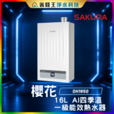 【免費申請補助】SAKURA 櫻花牌 DH-1650 16L AI四季溫 一級能效熱水器 DH1650